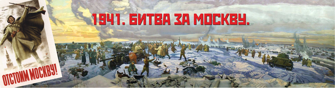 82 года победе под Москвой